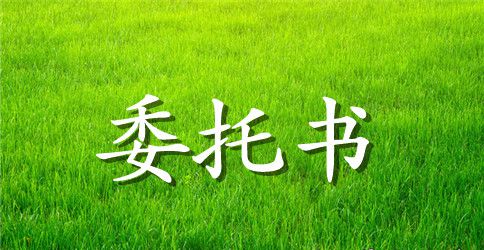 房产登记委托书