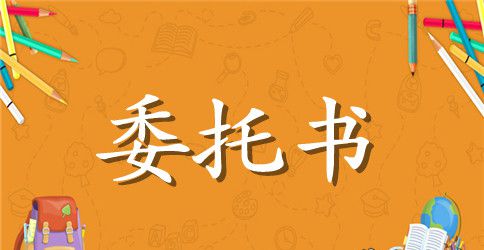 刻章授权委托书样本