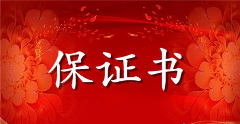 员工住宿保证书范本