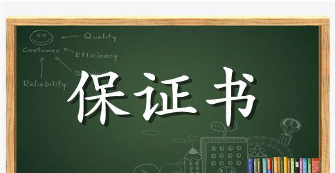 端午节假期安全保证书