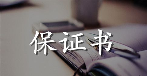 关于认真读书的保证书