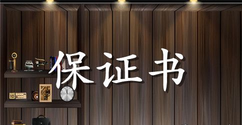 给老婆写深刻保证书