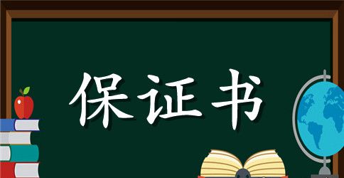 质量保证书优秀