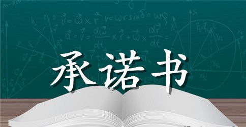 关于防溺水承诺书4篇