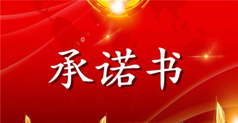 安全承诺书样本大全