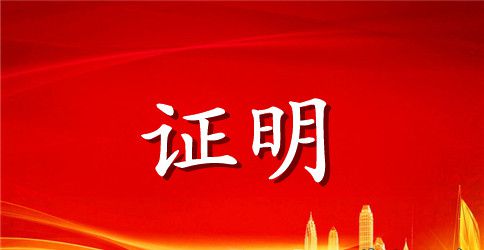 婚育证明格式