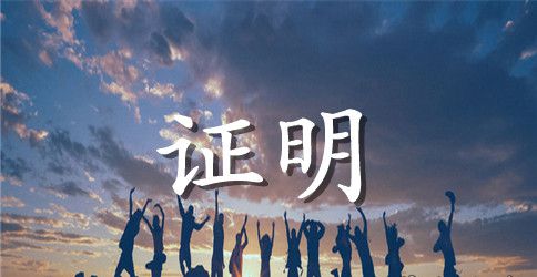 无罪证明委托书范文