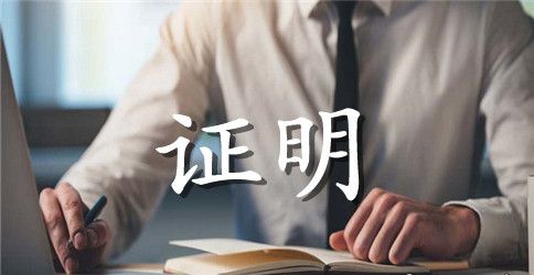 工作能力证明范文