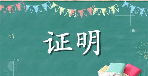 事业单位房产证明范本