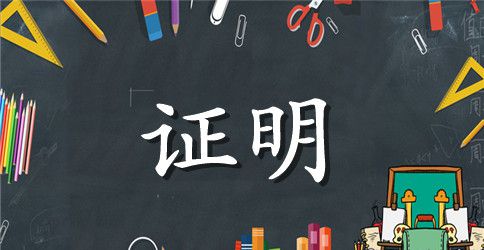 在职教师工作证明