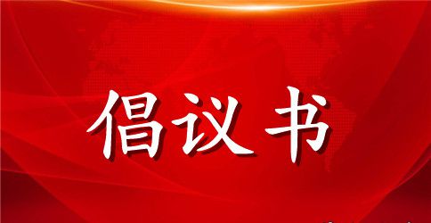 开学健康安全倡议书 学生健康生活倡议书