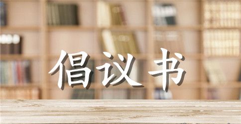 小学生节约用水倡议书精选