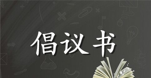 创建和谐校园倡议书范文