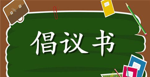 公共自行车倡议书范文
