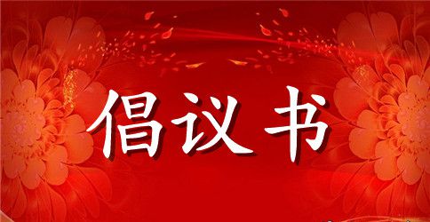 精选地球一小时倡议书锦集九篇