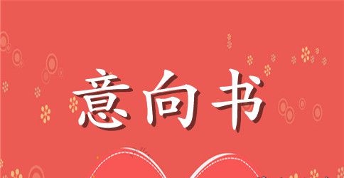 应届大学毕业生聘用意向书格式