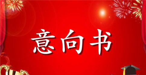 项目投资合作意向书