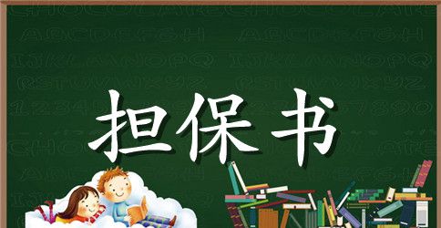 精选担保合同范文汇总9篇