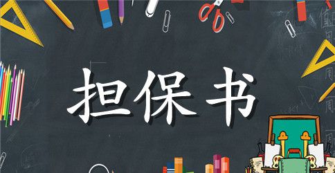 有关担保合同模板集合7篇