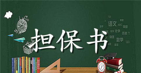 关于担保合同模板锦集五篇