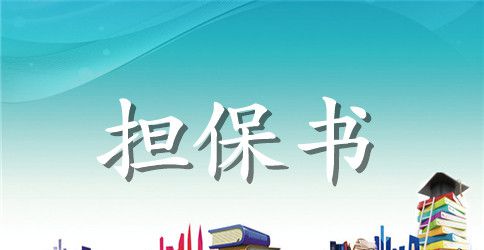 【热门】担保合同范文汇总八篇