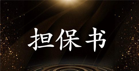 银行贷款担保合同范本5篇