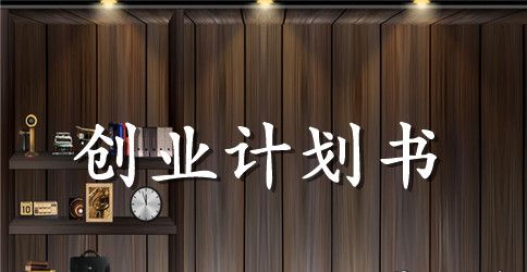 时尚休闲吧创业计划书范文精选