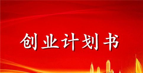 大学生校园创业计划书示例