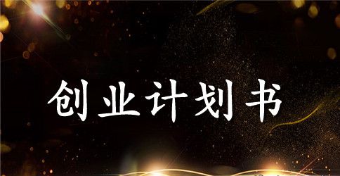 甜点店创业计划书范文