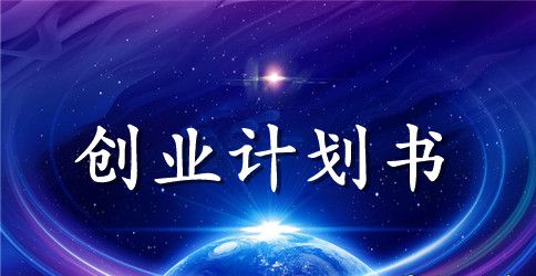 创意服装创业计划书