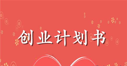 syb创业计划书范本三篇