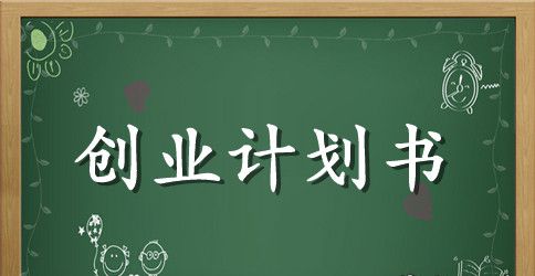 创业计划书的标准格式