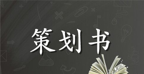 【实用】活动策划模板集锦七篇