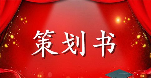 【精华】大学活动策划模板合集五篇