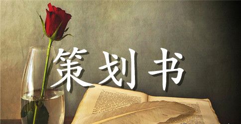 关于活动策划范文汇编六篇