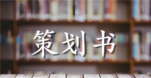 感恩节活动策划书方案