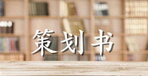 大学生化学实验技能大赛策划书
