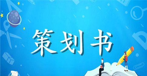 大学生朗诵比赛策划书