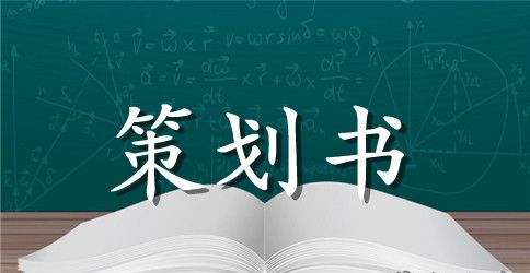 幼儿六一儿童节活动策划方案