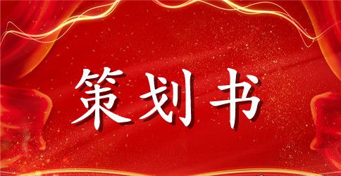 大学元旦晚会策划书模板「参考」