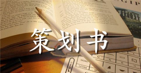 学院校园厨艺大赛活动策划书