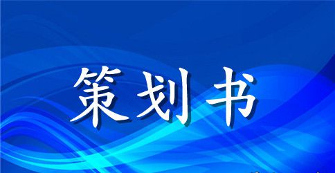大学生拉赞助策划书范本