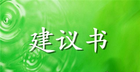 有关环保的建议书