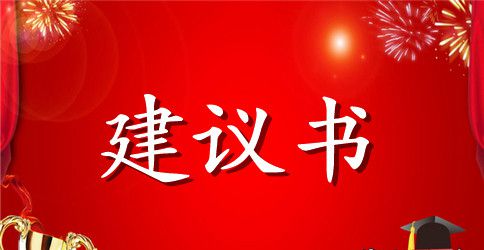 关于保护环境的建议书怎么写