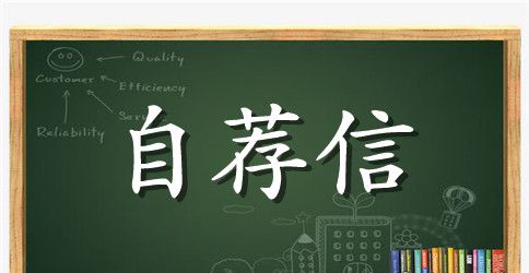 制药自荐信范文4篇
