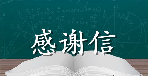 感谢情人的一封信