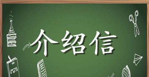 办理工作居住证介绍信范文