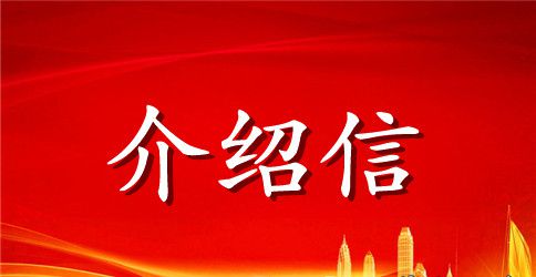 关于单位介绍信的字体字号知识