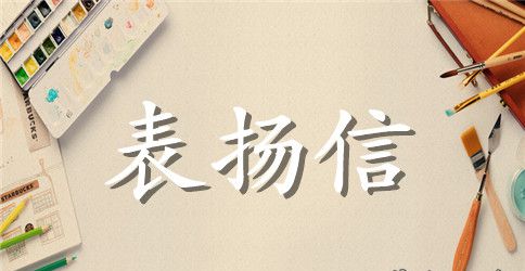 200字助人为乐表扬信
