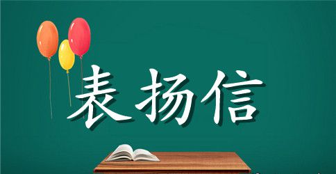 表扬信范本参考